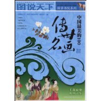 中国最美的传世名画