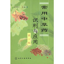常用中草药识别与应用