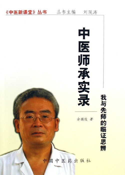 中医师承实录：我与先师的临证思辨