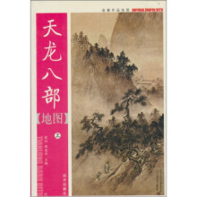 天龙八部地图：下册张弘