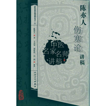 陈亦人伤寒论讲稿高清版