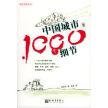 中国城市的1000个细节-石映照