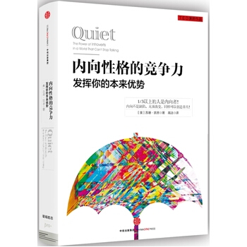 安静 内向性格的竞争力苏珊凯恩