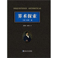 算术探索德高斯