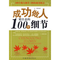 成功做人要注意的100个细节