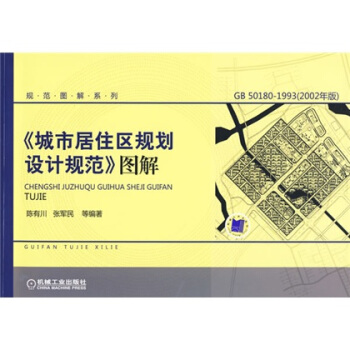 城市居住区规划设计规范图解下