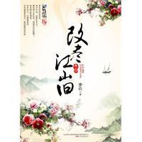 改尽江山旧