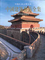 中国美术全集-建筑艺术编48：宫殿建筑