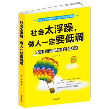 社会太浮躁，做人一定要低调林山