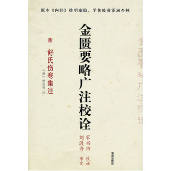 金匮要略广注校诠 宋收功刘渡舟