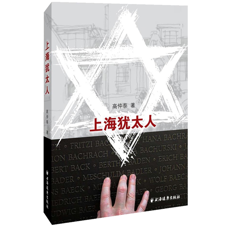 上海犹太人高仲泰