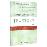 国学集萃丛书：中国古代寓言故事-王蕾