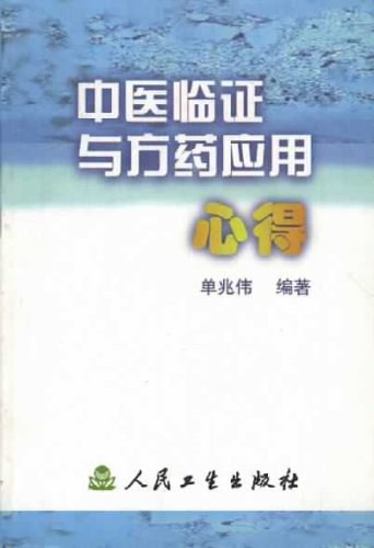 中医临证与方药应用心得