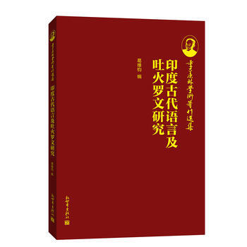 季羡林文集12 吐火罗文研究