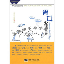 男女心理差异-王米渠,王颖冰