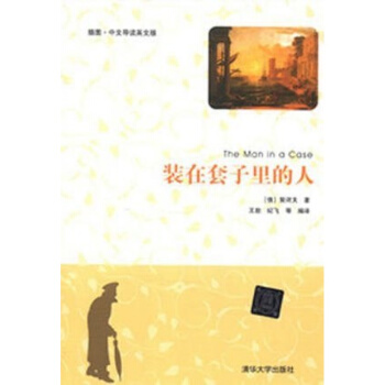 装在套子里的人双语版