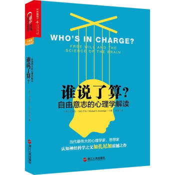 谁说了算自由意志的心理学解读迈克尔加扎尼加