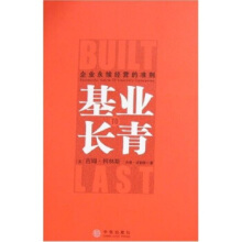 基业长青柯林斯