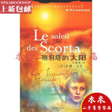 斯科塔的太阳法洛朗 戈代.马振骋译.辽宁教育出版社2005