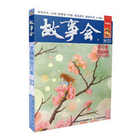 故事会 2007第23期