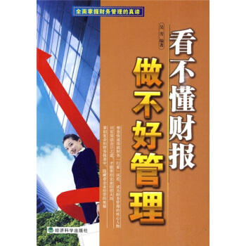 轻松抓住企业经营大局：看不懂财报,做不好管理