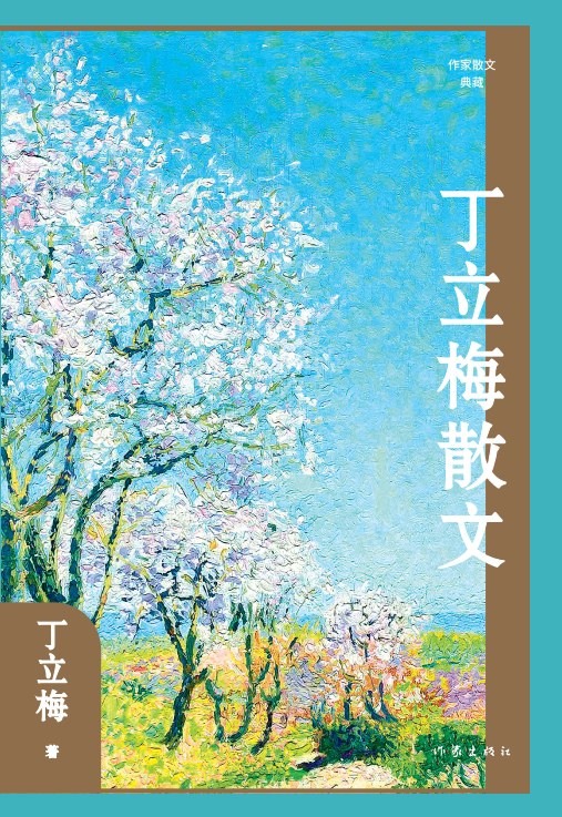 暖爱丁立梅