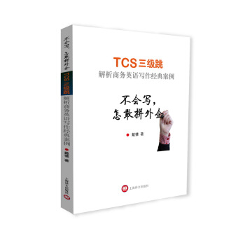 不会写,怎敢拼外企-级跳 解析商务英语写作经典案例-戴愫