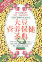 大豆营养保健圣典