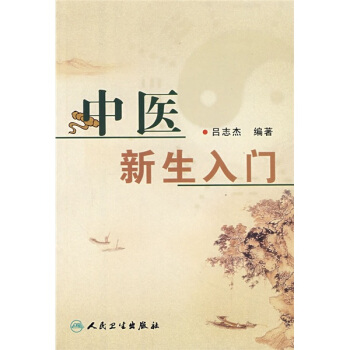 中医新生入门2008吕志杰编著
