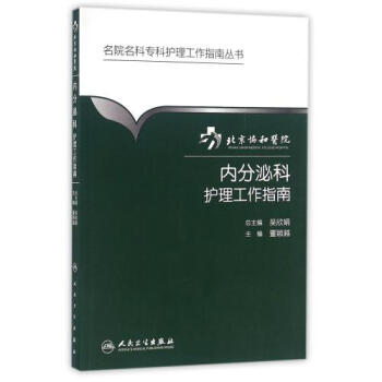 北京协和医院内分泌科护理工作指南14051779