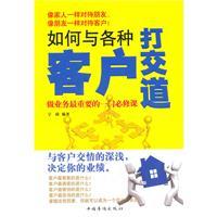 如何与各种客户打交道