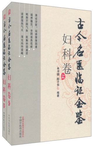 古今名医临证金鉴--妇科卷上