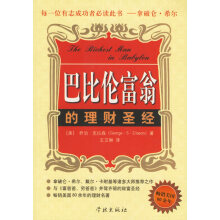 超级富翁的个习惯 古巴比伦的理财圣经