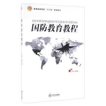 国防教育教程任连奎
