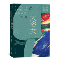 大浴女-铁凝