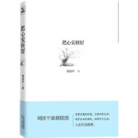 把心安顿好-周国平