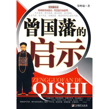 曾国藩的启示曾仕强