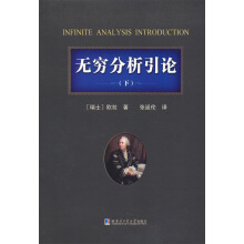 无穷分析引论：下册瑞士欧拉