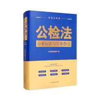 公检法办案标准与实务指引：刑法分则卷一 202201