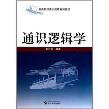 通识逻辑学刘社军