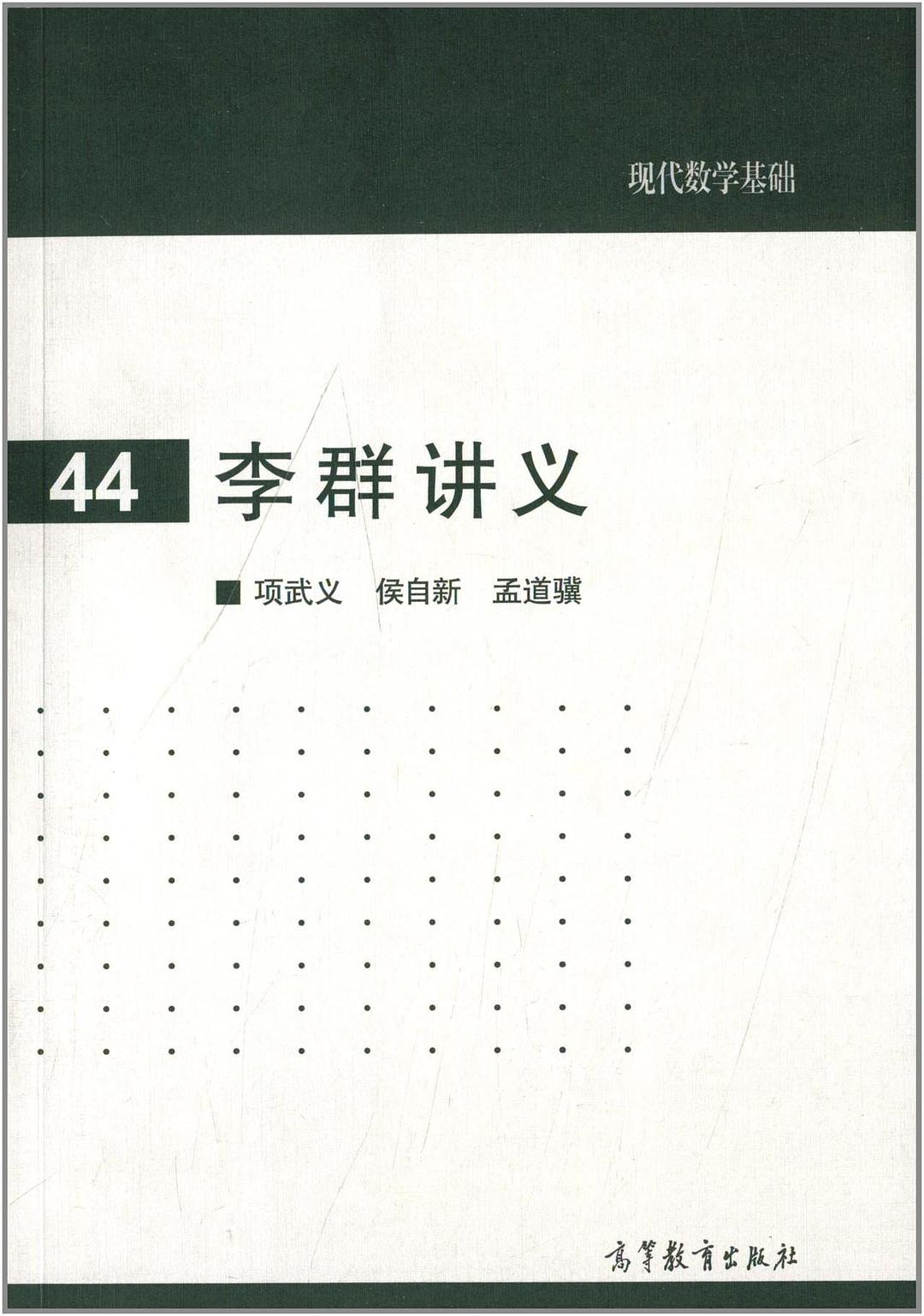 李群讲义：2014版项武义