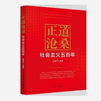 人间正道是沧桑：世界社会主义五百年顾海良