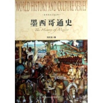 大国通史：墨西哥通史