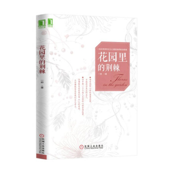 荆棘花园