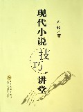 现代小说技巧讲堂刘恪
