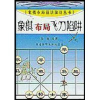 象棋布局飞刀陷阱杨典