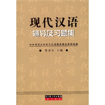 现代汉语辅导及习题集曾常年