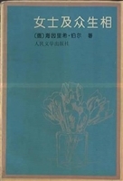 女士及众生相德海因里希 伯尔