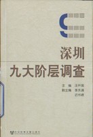深圳九大阶层调查