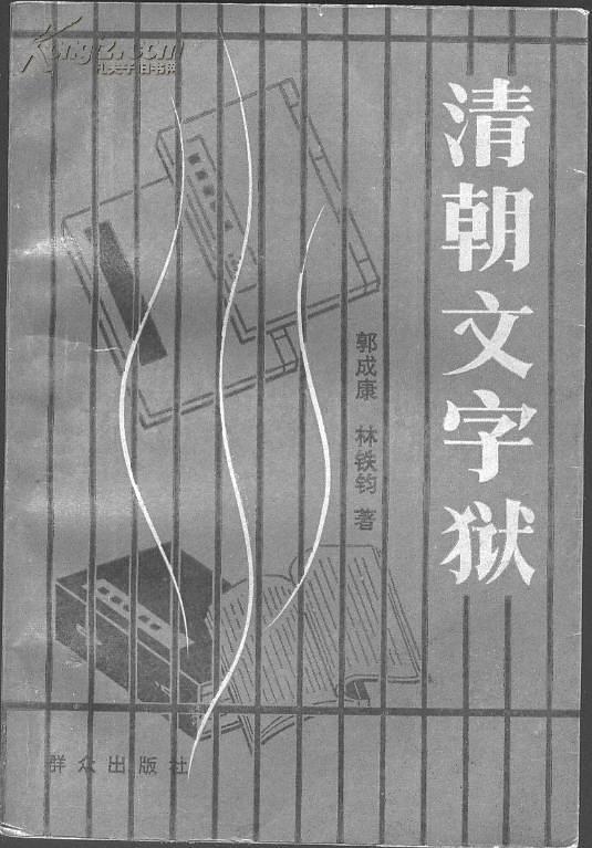 清朝文字狱郭成康